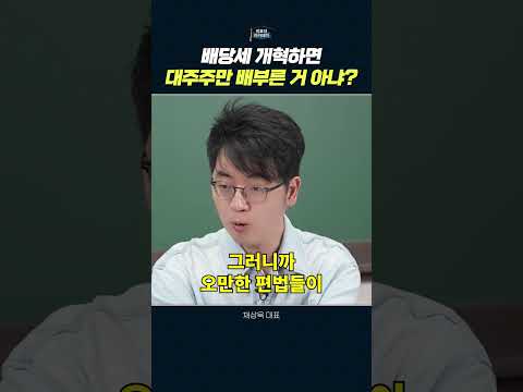 배당 소득과 대주주의 역할: 올바른 방향으로 나아가기