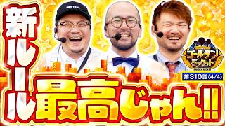 【苦節7年！久しぶりにゴルジャケに笑顔が帰ってきました！！】ゴールデンジャケット　第310話(4/4)【沖ドキ！ゴージャス/ウシオ/ヤルヲ/トメキチ】