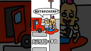【衝撃映像】ドパガキくん事故にあう　#shorts　「ショートコント」