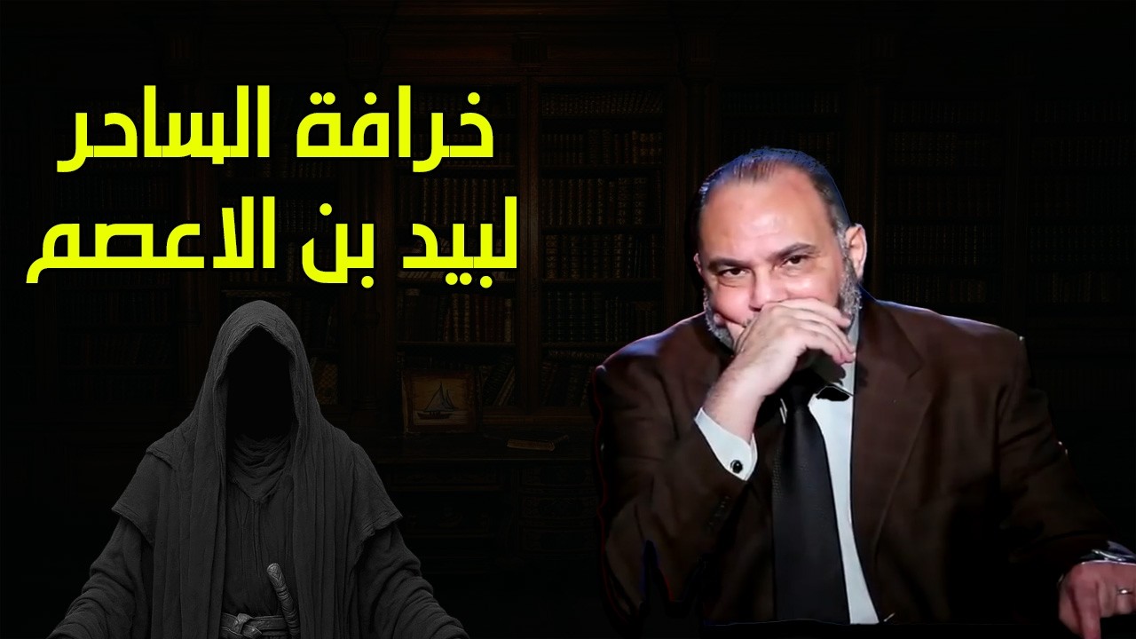 خرافة اليهودي لبيد بن الاعصم الذي سحر الرسول حسب المرويات - محمد هداية