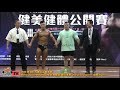 【鐵克健身】2020 育達廣亞盃健美賽 古典健美總冠軍 men's classic bodybuilding overall champion
