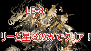 【アークナイツ】(塵影に交わる残響) LE-8 リーと星③7名【ARKNIGHTS/明日方舟】