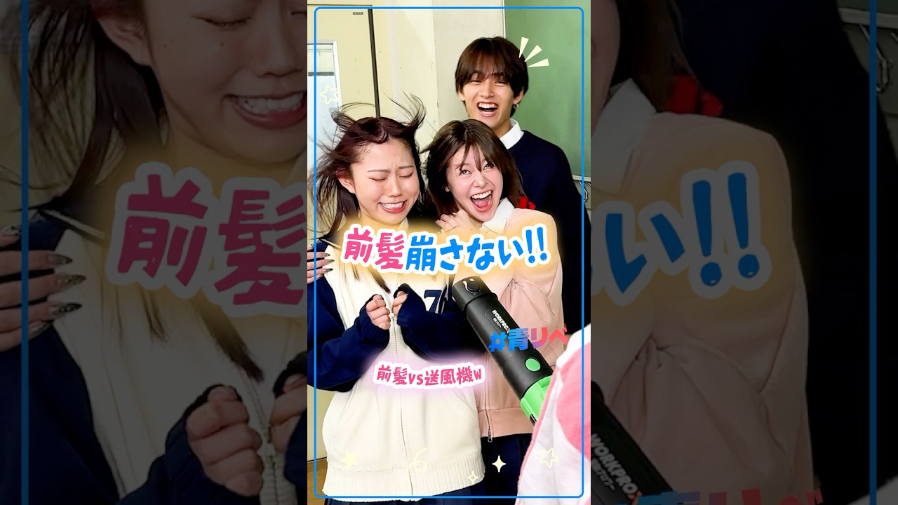 前髪カッチンコッチン😂〜前髪の作り方付き〜　#青リベ#本望あやか#米澤りあ#植村颯太#西廣竜史