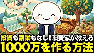 浪費家が教える投資も副業もせずに手取り25万円の普通の会社員が1000万円を作った『たった1つの方法』