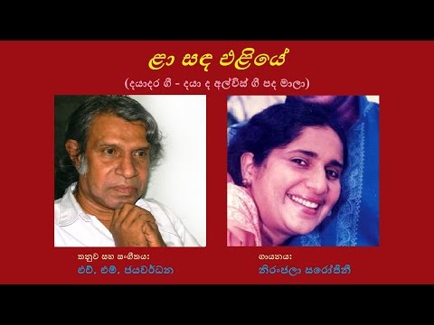 Laa Sanda Eliye - ලා සඳ එළියේ Niranjala Sarojini/Daya de Alwis/HM Jayawardhana
