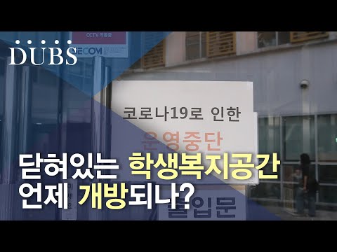 학생복지공간 재개 준비현황은?