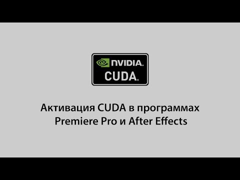 Активация CUDA в Adobe Premiere и After Effects