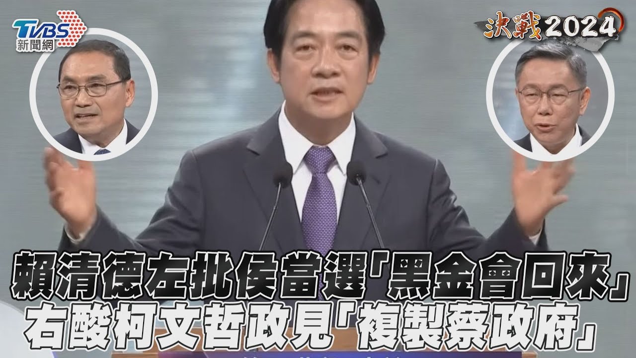 總統辯論/「如果國民黨回來」賴清德狂攻藍營執政後果