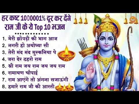नॉनस्टॉप राम भजन | New Ram Bhajan 2026 | Ram Aayenge | Non Stop Ram Ji Ke Bhajans 2026 | Ram Ji Song