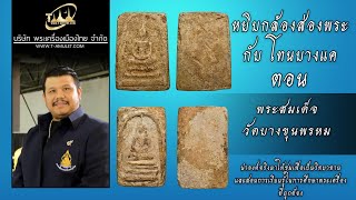 พระสมเด็จ วัดบางขุนพรหม หยิบกล้องส่องพระกับโทนบางแค พระสมเด็จ วัดบางขุนพรหม หยิบกล้องส่องพระกับโทนบางแค
