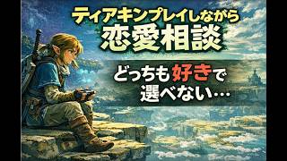 【恋愛相談】二人とも好きで選べなくてしんどい夜に。『ティアキン』をプレイしながら静かに話します。