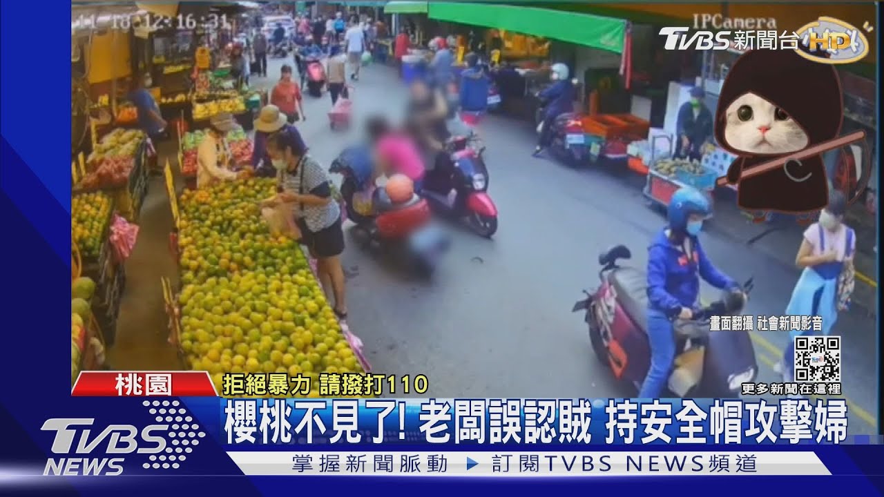 櫻桃不見了！老闆誤認賊　持安全帽攻擊婦