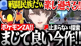 【面白まとめ】最高に楽しみながら探索する社長のポケモンZAが面白過ぎたｗ【加賀美ハヤト/にじさんじ/切り抜き/Pokémon LEGENDS Z-A】