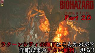 【実況】旅人がラクーン事件の生還者 バイオハザード レクイエム 【BIOHAZARD 9(Resident Evil Requiem)】Part 20【だいP】