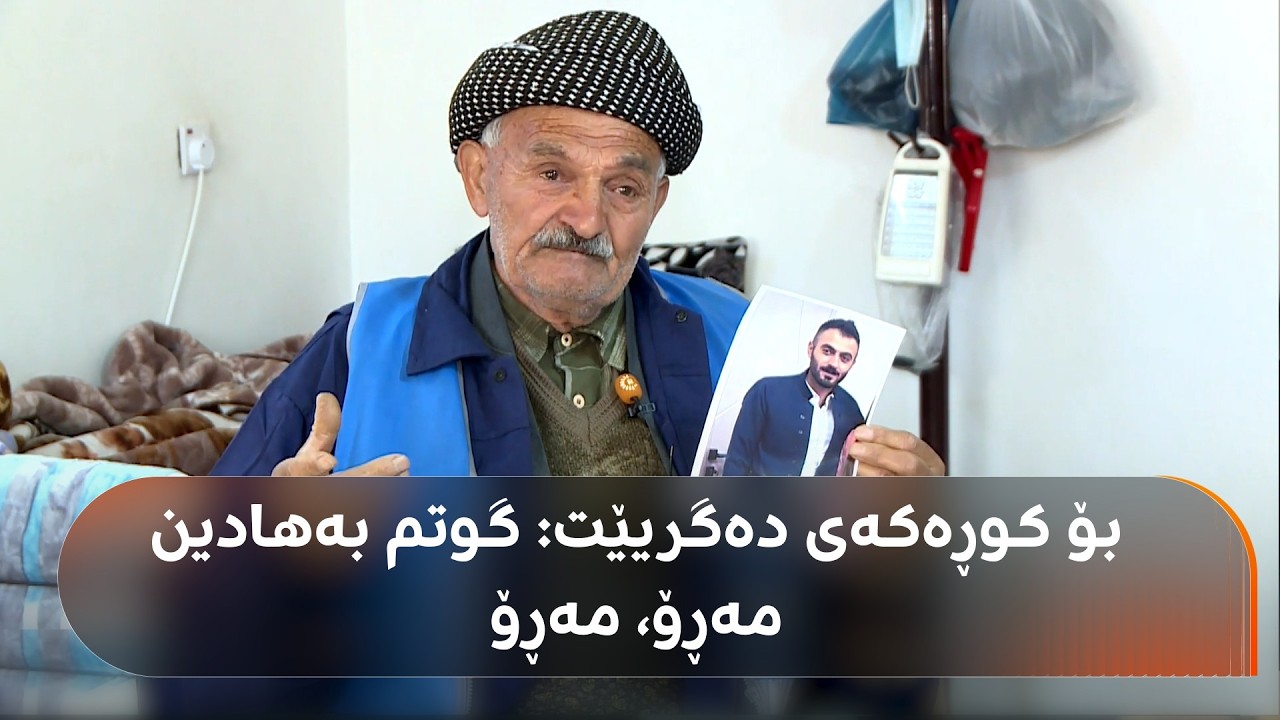 ڤیدیۆ | گریان و ناڵەی باوکێکی بەساڵاچوو بۆ کوڕەکەی کە بردوویانەتە شەڕی رووسیا: گوتم بەهادین مەڕۆ