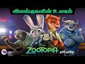 விலங்குகளின் உலகம் ANIMATION Movie Tamil Dubbed Animation Fantasy 