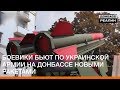 Боевики бьют по украинской армии на Донбассе новыми ракетами | Донбасc Реалии