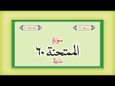 Surah 60 Chapter 60 Al Mumtahanah  HD complete Quran with Urdu Hindi translation