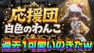 【第五人格】話題のモルチーズコラボ！応援団『白色のわんこ』が過去１可愛い件について【IdentityⅤ】【すとぷり】