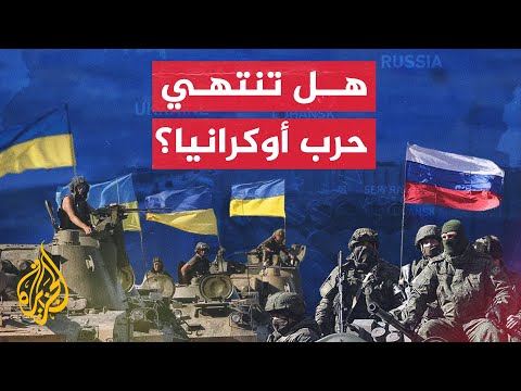 كيف كانت ردود الفعل الدولية على المبادرة الصينية لإنهاء حرب أوكرانيا؟