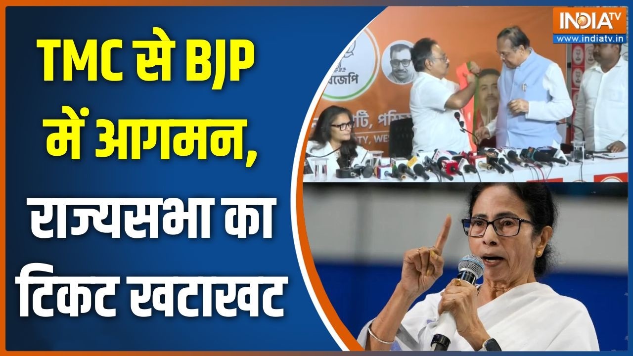 TMC MP's Joins BJP: TMC से BJP में आगमन, राज्यसभा का टिकट खटाखट | Mamata Banerjee | 