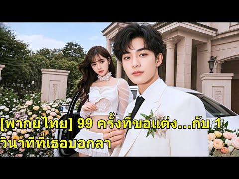 แต่งงานสิบปี เขาแพ้รักแรกของภรรยา จึงหย่าไป ก่อนแต่งกับประธานาธิบดีหญิงที่แอบรักเขา!