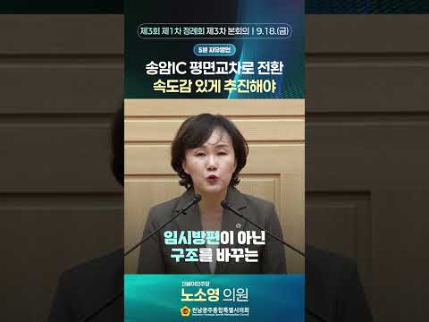 5분자유발언 #노소영 의원 (제3회 제1차 정례회 제3차 본회의)