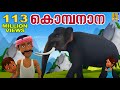 കൊമ്പനാന കുട്ടപ്പാ | Kombanana Kuttappa | Kids Animation Song Malayalam | Rajeev Alunk