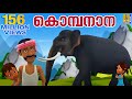 കൊമ്പനാന കുട്ടപ്പാ Kombanana Kuttappa Kids Animation Song Malayala