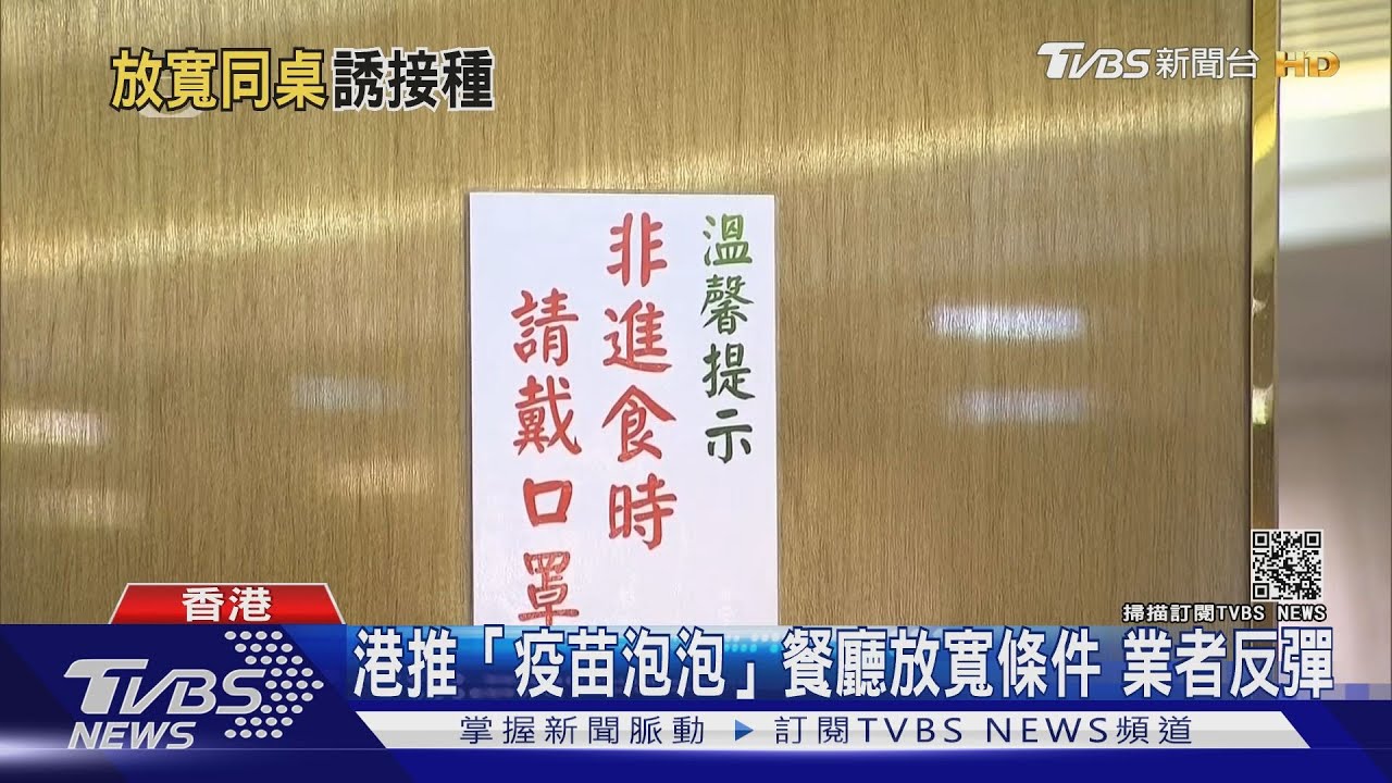 港疫苗接種率低於10%推「疫苗泡泡」鬆綁餐飲 業者反彈