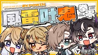 毒を感じてきた▶スクリム日三日目！ #風雷叶鬼  | スト６【にじさんじ/叶】