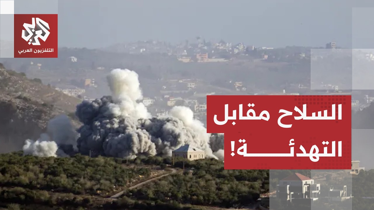 وقف الاعتداءات بشرط السلاح.. واشنطن ترهق جولة المفاوضات بحسم معركة مرتفعات ع?