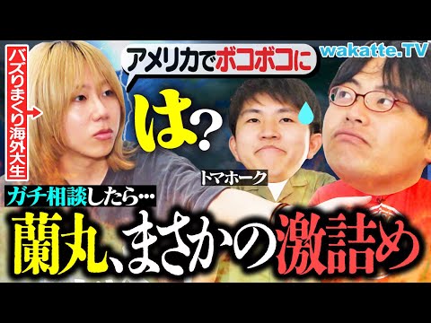 放射線技術学科 【舐めんなよ】ふーみんガチ留学！？岸谷蘭丸に相談したらまさかの展開に…【wakatte TV】#1303