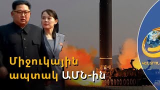 Կիմ Չեն Ընի քույրը սպառնացել է ԱՄՆ-ին և Ճապոնիային