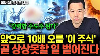 "바이오 대장주의 탄생" 앞으로 10배 오를 '이 주식' 어마어마한 상승 임박했다 (김지훈 대표 / 풀버전)