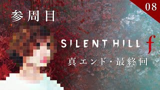 【SILENT HILL f 】#8 一級建築士が美しい和の世界を散歩する【サイレントヒルf / 配信 / 実況】