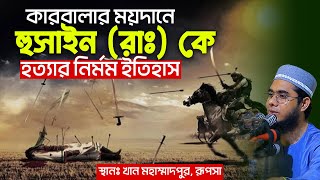 Download lagu কারবালার ময়দানে হযরত হুসাইন (রাঃ) কে হত্যার লোমহর্ষক ঘটনা। mufti shahidur rahman mahmudabadi mp3