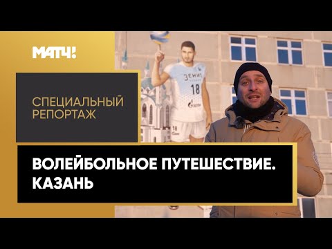 Волейбол «Волейбольное путешествие». Казань. Специальный репортаж