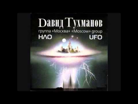 David Tukhmanov - НЛО / NLO / UFO (Full Album, Russia, USSR, 1982)