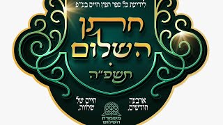 📖✨ מעמד מבחן חפץ חיים - שמירת הלשון | חתני השלום 🕊️ | שידור חי חגיגי ומרגש עם מאות בחורי חמד (ארגון קול הלשון) - התמונה מוצגת ישירות מתוך אתר האינטרנט יוטיוב. זכויות היוצרים בתמונה שייכות ליוצרה. קישור קרדיט למקור התוכן נמצא בתוך דף הסרטון 📖✨ מעמד מבחן חפץ חיים - שמירת הלשון | חתני השלום 🕊️ | שידור חי חגיגי ומרגש עם מאות בחורי חמד (ארגון קול הלשון) - התמונה מוצגת ישירות מתוך אתר האינטרנט יוטיוב. זכויות היוצרים בתמונה שייכות ליוצרה. קישור קרדיט למקור התוכן נמצא בתוך דף הסרטון