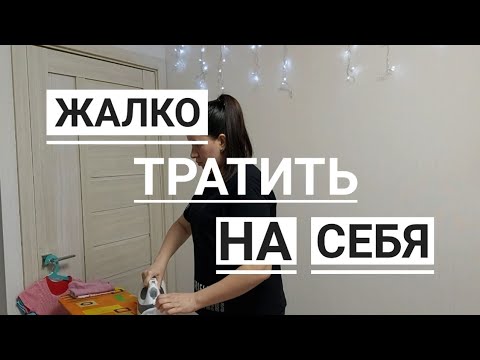 жалко тратить. жалко тратить время на сон. жалко тратить. женщина жалеет деньги на себя. жалко тратить деньги.