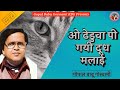 ओ ढेडुवा पी गयी दूध मलाई O Dheduwa Pee Gyi Dudh Malaayi Gopal 