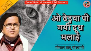 Download lagu ओ ढेडुवा पी गयी दूध मलाई | O Dheduwa Pee Gyi Dudh Malaayi |Gopal Babu Goswami | गोपाल बाबू गोस्वामी mp3
