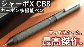 【最高のマルチペン】ゼブラ シャーボX CB8 徹底レビュー【ZEBRA SHARBO X カーボン】