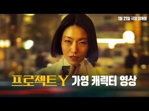 [프로젝트 Y] '가영' 김신록 캐릭터 영상