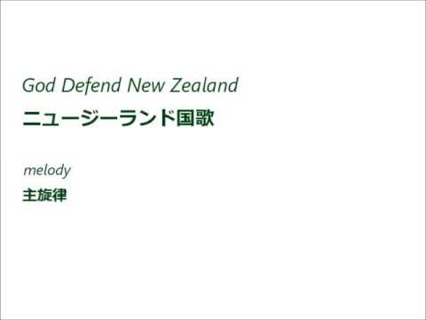 ニュージーランド国歌 旋律 God defend New Zealand melody