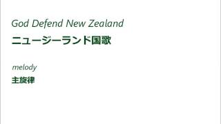 ニュージーランド国歌 旋律 God defend New Zealand melody