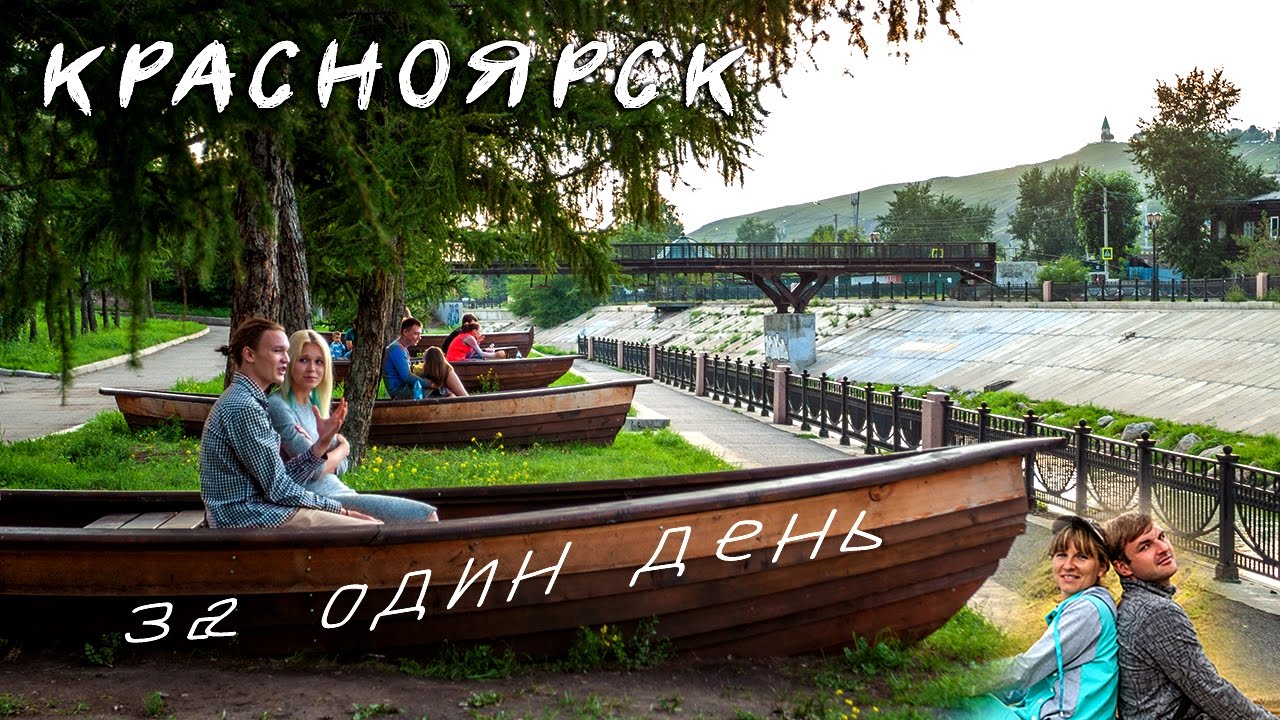 Красноярск - Что посмотреть за один день