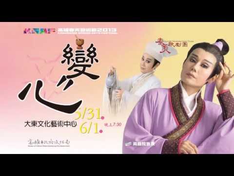 2013KSAF春美歌劇團《變心》一齣發生在小鎮醫館的 