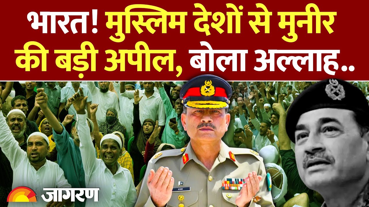 Asim Munir To Muslim Countries: भारत! मुस्लिम देशों से मुनीर की बड़ी अपील l Pakistan l India l Libya